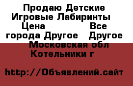 Продаю Детские Игровые Лабиринты › Цена ­ 132 000 - Все города Другое » Другое   . Московская обл.,Котельники г.